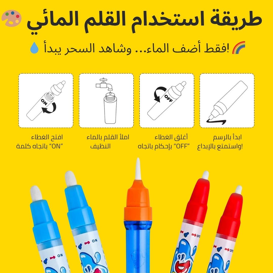 حصيرة الرسم السحرية بالماء