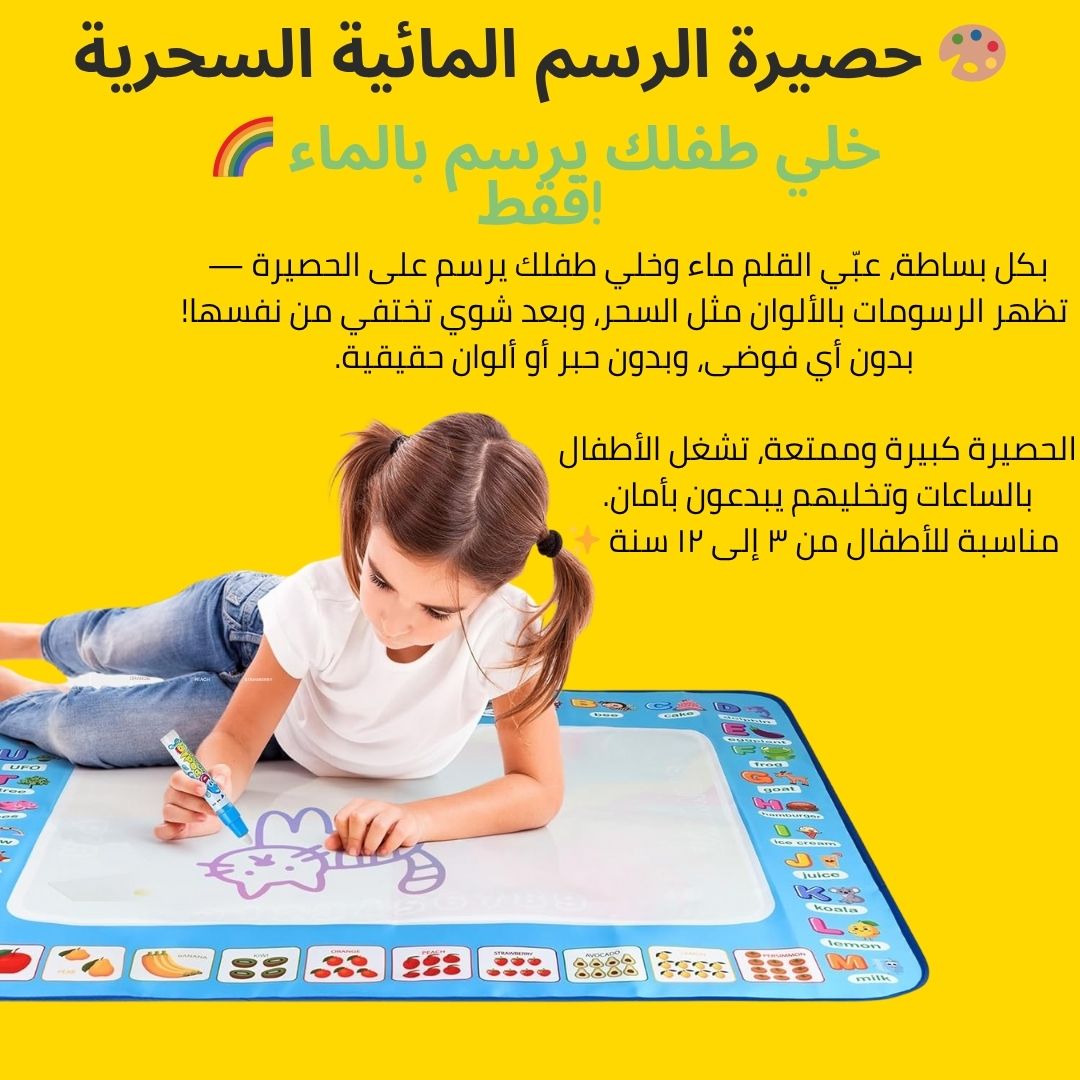 حصيرة الرسم السحرية بالماء