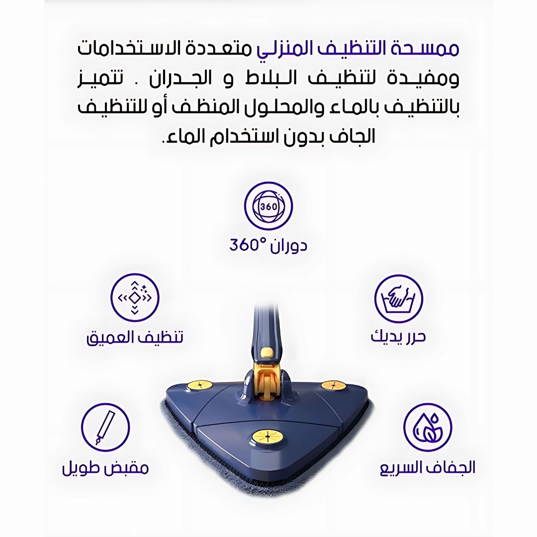 ممسحة تنظيف قابلة للدوران 360 درجة - لجميع أنواع الأرضيات
