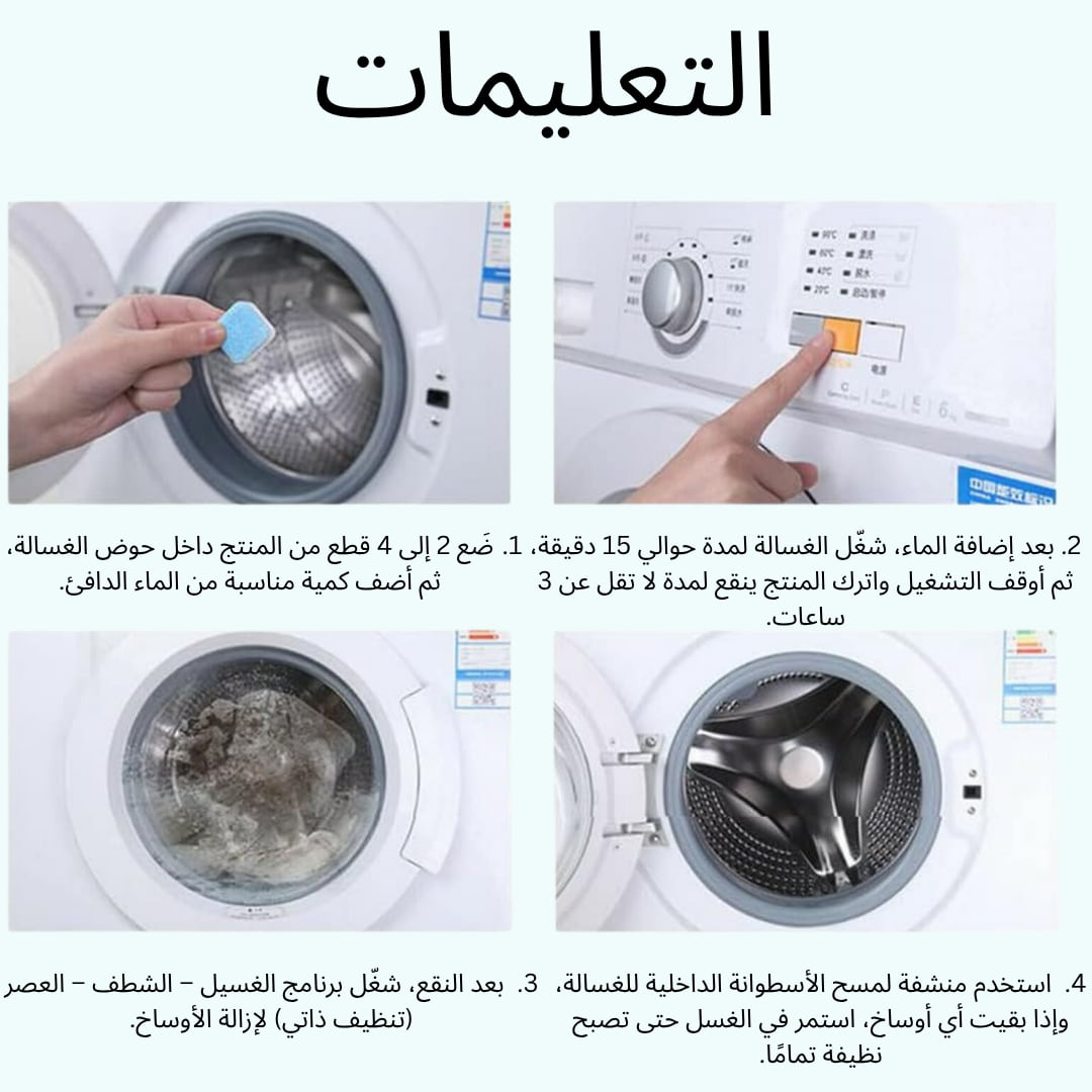 منظف الغسالات الاحترافي