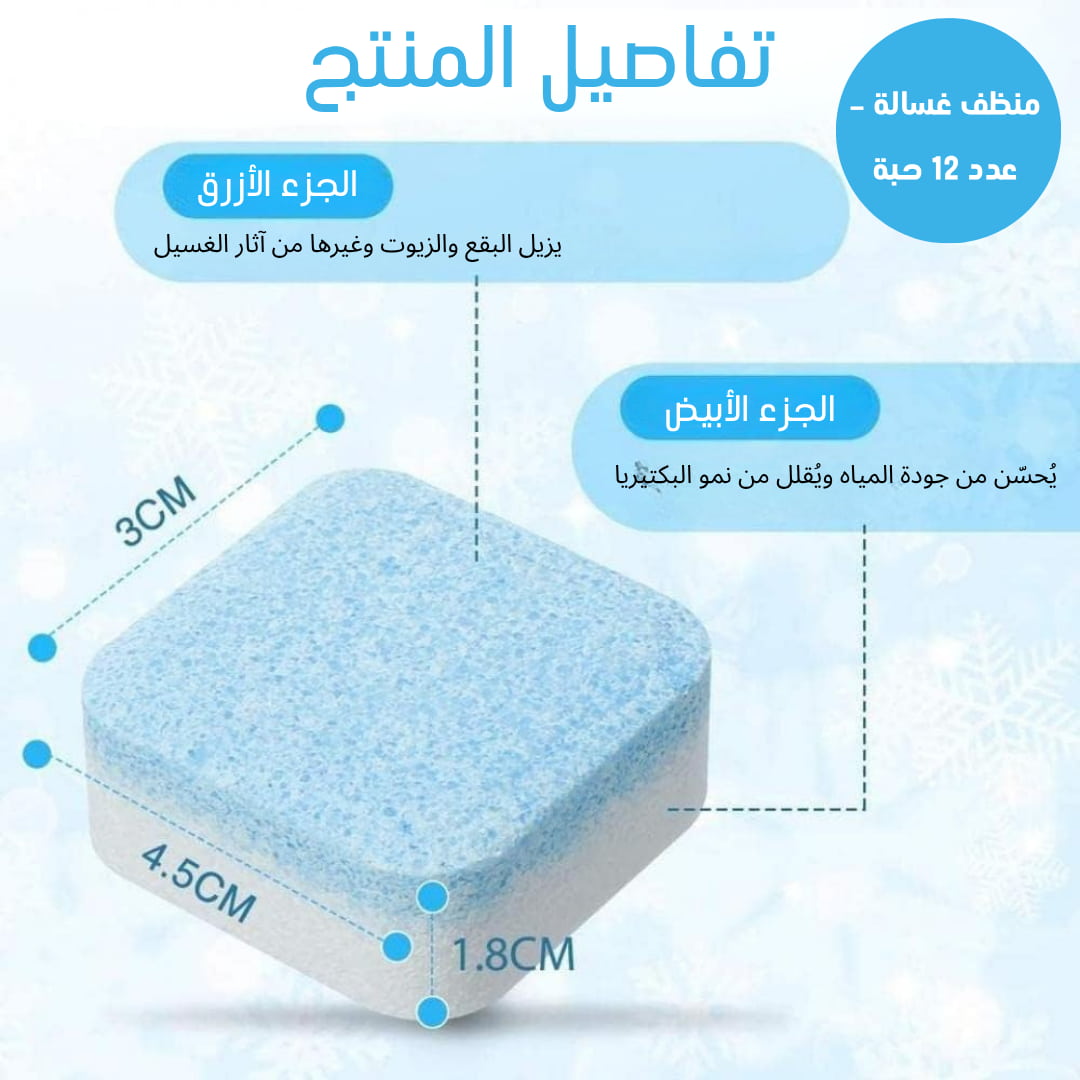 منظف الغسالات الاحترافي