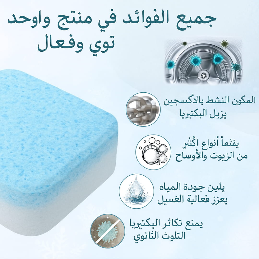 منظف الغسالات الاحترافي