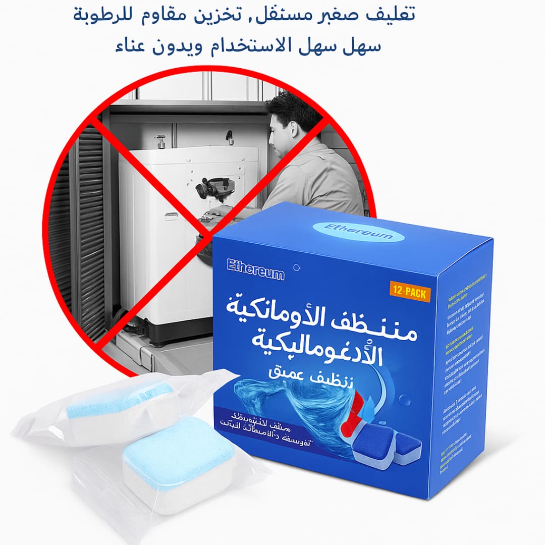 منظف الغسالات الاحترافي