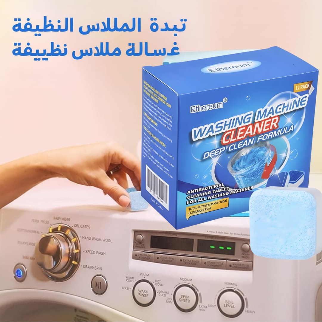 منظف الغسالات الاحترافي