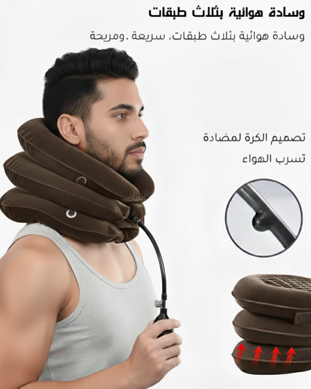 جهاز سكون لشدّ الرقبة الهوائي وعلاج الألم